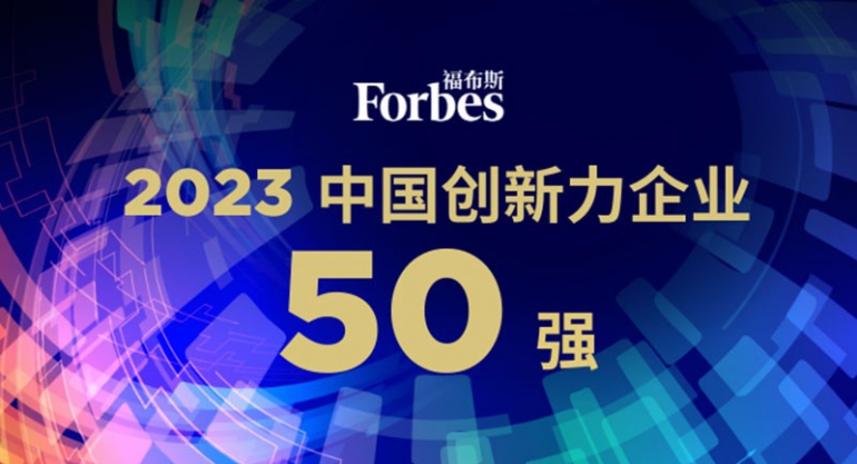 <b style=''>通威荣列“2023福布斯中国创新力企业50强”榜单</b>